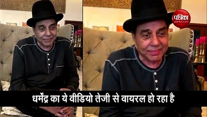 बॉलीवुड के हीमैन धर्मेंद्र का वीडियो वायरल, कहा- मेरे चहीतों, कैसे हो? देखें वीडियो
