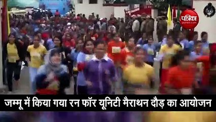 下载视频: जम्मू में किया गया 'रन फॉर यूनिटी' मैराथन दौड़ का आयोजन