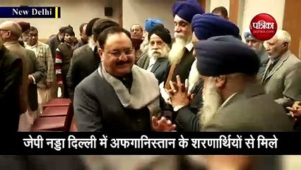 वीडियो: बीजेपी अघ्‍यक्ष जेपी नड्डा दिल्ली में अफगानिस्तान के शरणार्थियों से मिले