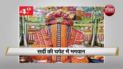 अब भगवान को भी लग रही ठंड