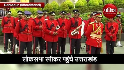 Video: देहरादून पीठासीन अधिकारियों के सम्मेलन में पहुंचे बिरला