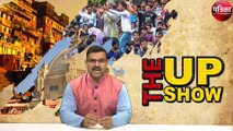 The UP Show : नागरिकता कानून की आंच पहुंची यूपी तक