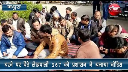 धरने पर बैठे 266 लेखपालों को थमाया नोटिस, एक निलंबित