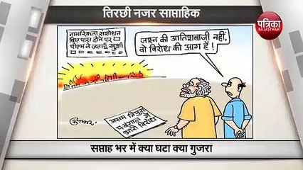 पिछले सप्ताह की हलचल  को देखिये कार्टूनिस्ट सुधाकर की नज़र से