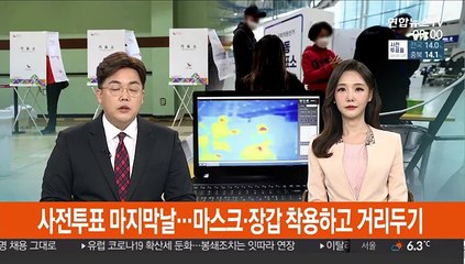 사전투표 마지막날…마스크·장갑 착용하고 거리두기