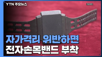 무단이탈 등 자가격리 위반하면 '전자손목밴드' 부착 / YTN