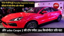 भारत में लॉन्च हुई Porsche Cayenne Coupe, वीडियो में देखें कीमत और फीचर्स