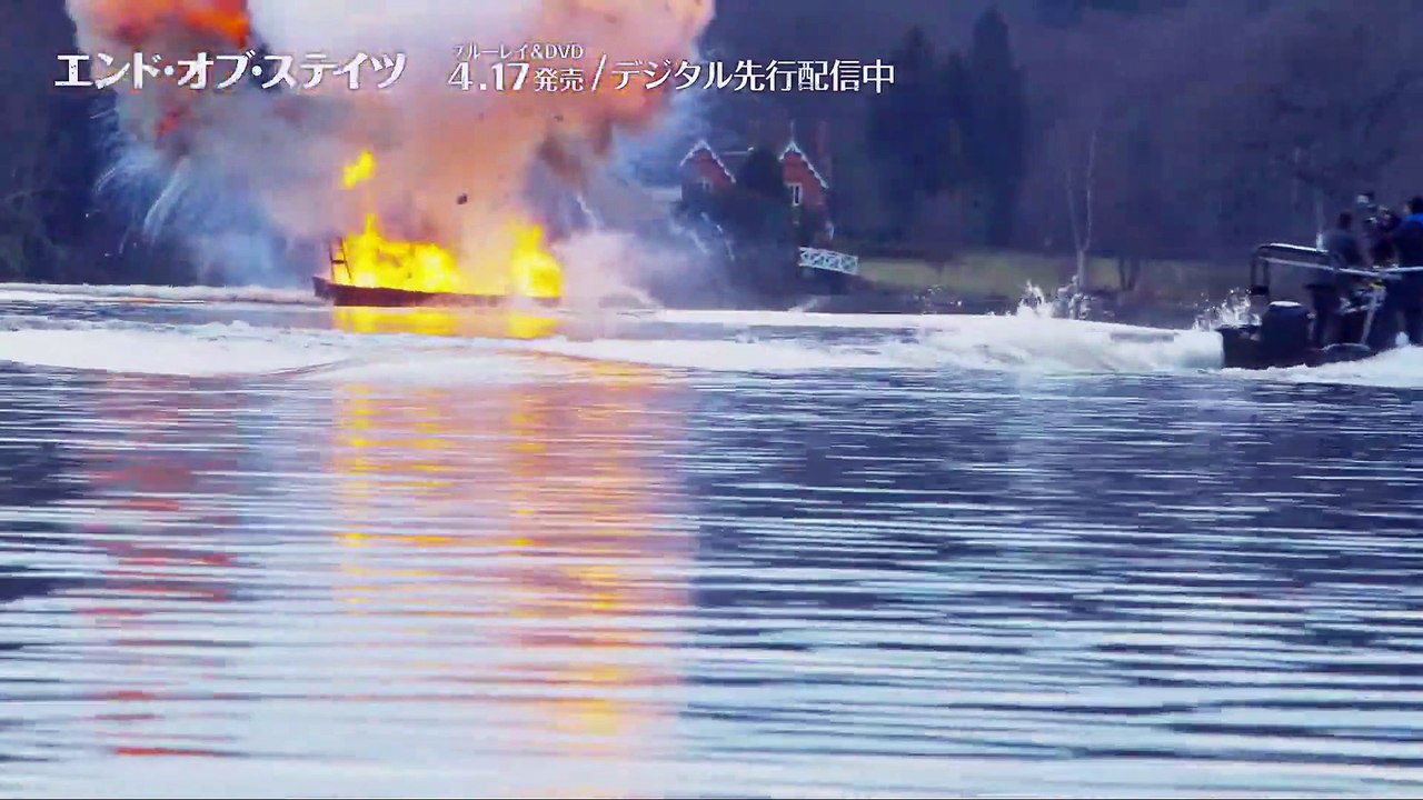 BD/DVD/デジタル【映像特典】『エンド・オブ・ステイツ』4.17リリース / デジタル先行配信中