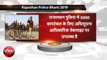 राजस्थान पुलिस भर्ती के लिए 19 दिसंबर से शुरू होगी आवेदन प्रक्रिया, यहां देखें