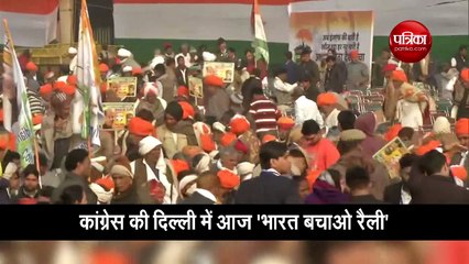 कांग्रेस की 'भारत बचाओ' रैली आज, भाजपा की नीतियों पर निशाना