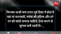 इस दिशा में स्टडी रूम दे सकता है अशुभ व तनावयुक्त स्थिति, जानें कहां रखें रुम