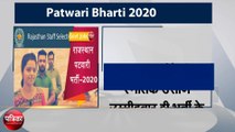 राजस्थान पटवारी भर्ती 2020: आवेदन प्रक्रिया जल्द होगी शुरू, जानें पूरी प्रक्रिया