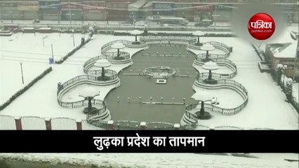 Video: बर्फ की सफेद चादर से ढंकी घाटी, सर्दी ने बढ़ाया सितम
