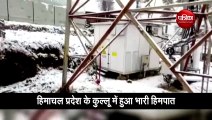 वीडियो: हिमाचल प्रदेश के कुल्लू में हुआ भारी हिमपात