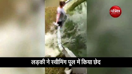 वीडियो: लड़की ने किया स्वीमिंग पूल में छेद, तभी पल में बाहर आ गया पानी