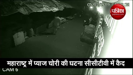 महाराष्ट्र: प्याज पर अब चोरों की नजर, 21 हजार के प्याज चोरी