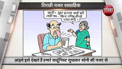 पिछले सप्ताह में क्या कुछ खास घटा- देखिये कार्टूनिस्ट सुधाकर की नज़र से