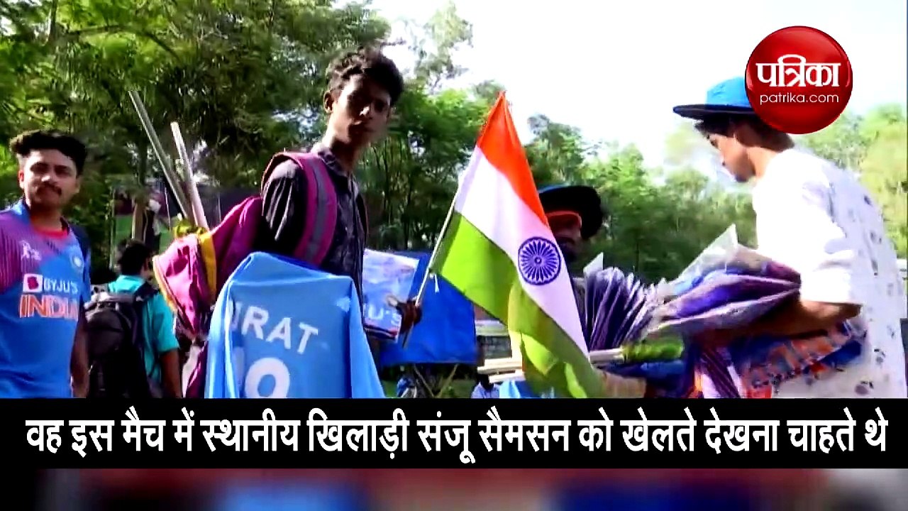 वह इस मैच में स्थानीय खिलाड़ी संजू सैमसन को खेलते देखना चाहते थे