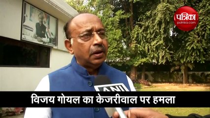 विजय गोयल का केजरीवाल पर हमला