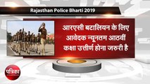 Rajasthan Police Bharti 2019 : आवेदन, पात्रता और चयन प्रक्रिया सहित पूरी जानकारी, यहां देखें