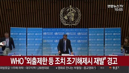 WHO "외출제한 등 조치 조기해제 시 재발" 경고