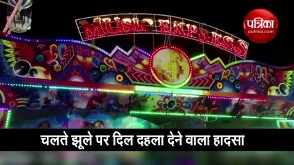 वीडियो: झूले पर हुआ ये बड़ा हादसा, अचानक सीट से उछलकर नीचे गिरे लोग