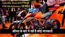 India Bike Week 2019 में पेश हुई KTM 390 Adventure, देखें वीडियो