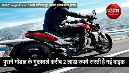 2020 Triumph Rocket 3 R की मार्केट में एंट्री, वीडियो में देखें पहली झलक
