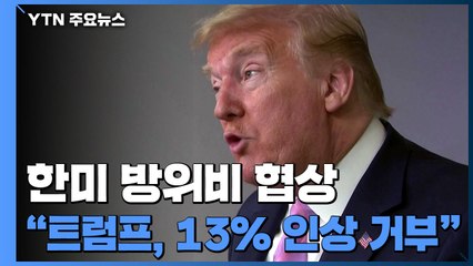 "트럼프, 방위비 협상 '최소 13% 인상' 한국 제안 거부" / YTN