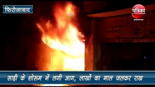 साड़ी के शोरूम में लगी भीषण आग लाखों का सामान जलकर राख