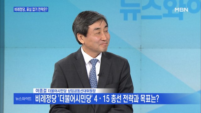 [뉴스와이드] 이종걸 선대위원장에게 듣는 더불어시민당 '표심 잡기' 전략은?