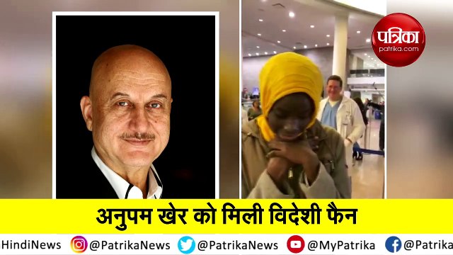 anupam kher videshi fan