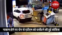 बाहुबली एटीएम ने पस्त किए लुटेरों के हौंसले, गाड़ी से टक्कर मार तोड़ना चाहते थे मशीन