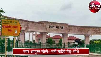 पेड़-पौधे हटाने का राजधानी में विरोध, देखें वीडियो