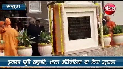 वृंदावन पहुंचे राष्ट्रपति रामनाथ कोविंद, शारदा ऑडिटोरियम का किया उद्घाटन