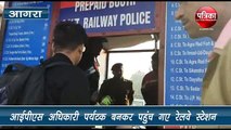 अचानक ही जब रेलवे स्टेशन पर पर्यटक बनकर पहुंचे ये आईपीएस अधिकारी