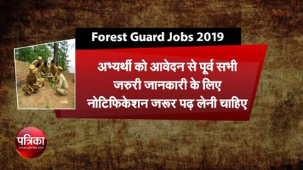 Forest Guard Jobs 2019: वन विभाग में वन रक्षक के 806 पदों पर निकली भर्ती, यहां देखें