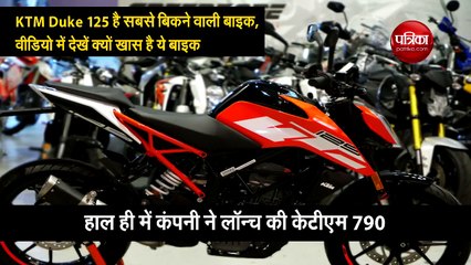 KTM Duke 125 है सबसे बिकने वाली बाइक,वीडियो में देखें क्यों खास है ये बाइक