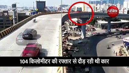 तेज कार 55 फीट नीचे जा गिरी, वीडियो देखकर आप भी रह जाएंगे हैरान