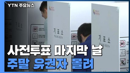 21대 총선 사전투표 마지막 날...주말 유권자 몰려 / YTN