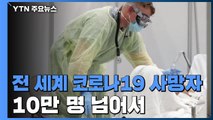 전 세계 코로나19 환자 170만 명 육박...사망자 10만 명 넘어서 / YTN