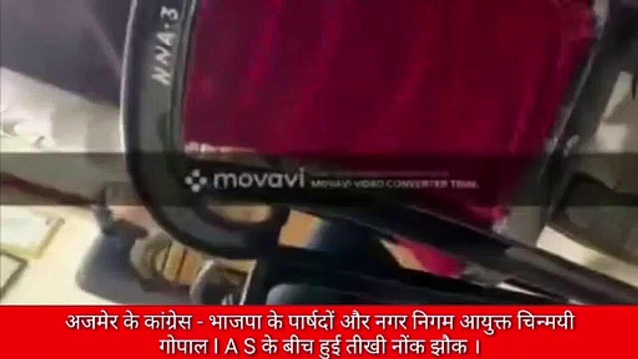 Ajmer Nagar Nigam : नगर निगम आयुक्त व पार्षदों के विवाद का वीडियो वायरल