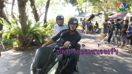 ลีลา เข้ม หัสวีร์ ขี่มอเตอร์ไซค์ในกองละคร โซ่เวรี | เฮฮาหลังจอ