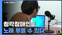 청각장애인도 노래 부를 수 있다! / YTN