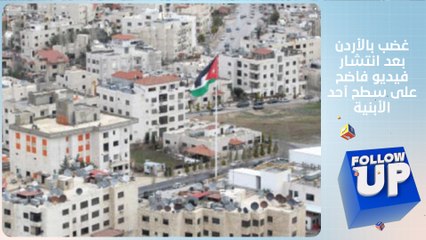 غضب في الأردن بعد انتشار فيديو فاضح على سطح أحد الأبنية - FOLLOW UP