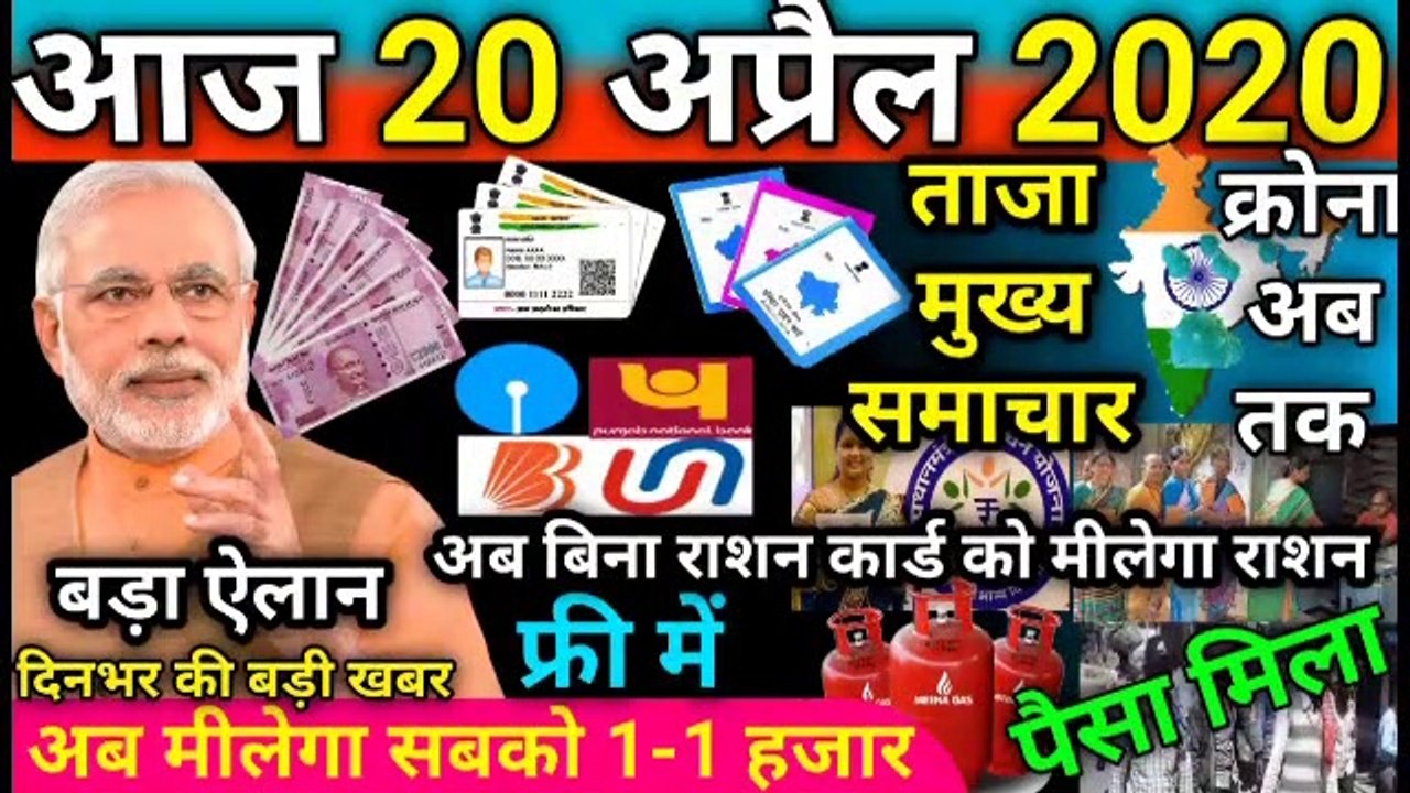 आज 20 अप्रैल 2020 के मुख्य समाचार, बड़ी खबरें,मौसम समाचार,PM Modi News,Jio,Gas,Gold Rate,Petrol,Bank, Todey New, Breaking News, s
