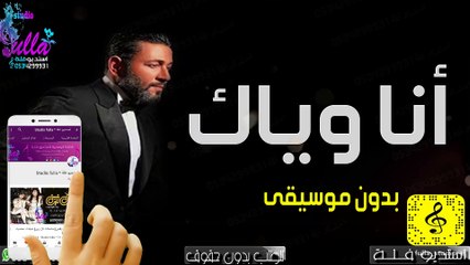 Download Video: اغنية زياد برجي - أنا وياك بدون موسيقى