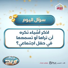 اذكر أشياء تكره أن تراها أو تسمعها في حفل اجتماعي؟