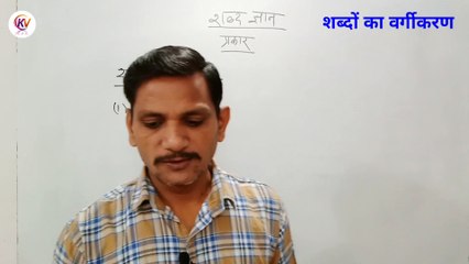 Hindi Vyakran ! Shabdo ka vargikaran  rudh shabd ! शब्दो का वर्गीकरण ! हिन्दी व्याकरण रूढ़ शब्द !