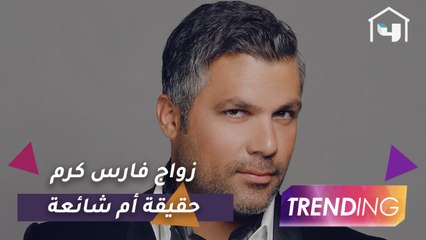 ما بين التأكيد والنفي حقيقة زواج فارس كرم